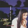 流言 (Liu Yan)