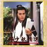 书剑恩仇录 (Shu Jian En Chou Lu)