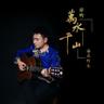 你的万水千山 (Ni De Wan Shui Qian Shan)