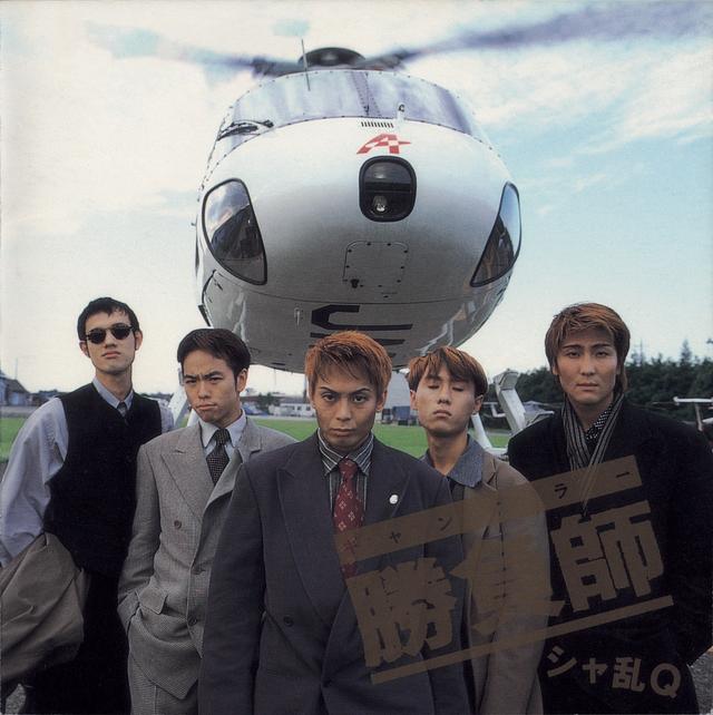 Album cover art for 勝負師