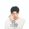 我曾 (wo ceng)