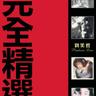 忘情 (Wang Qing)