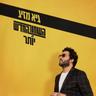 כמה אני אוהב אותך