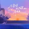 不要慌太阳下山有月光
