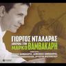 Σκύλα μ' έκανες και λιώνω (Skila M' Ekanes Ke Liono)