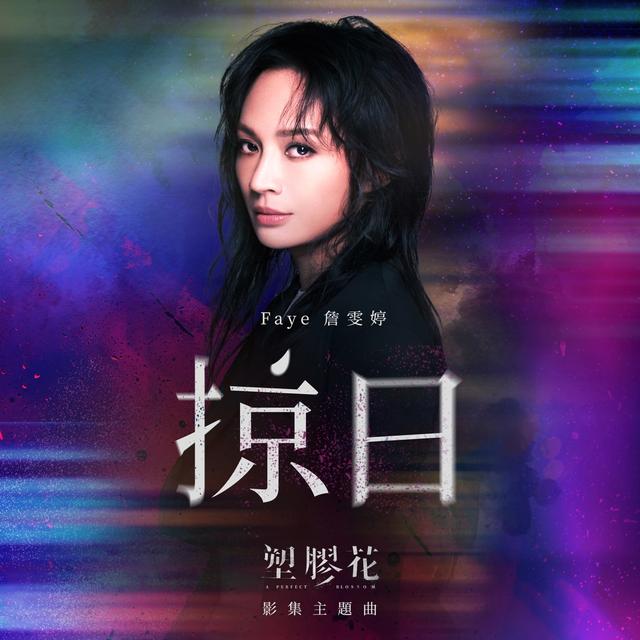 Album cover art for 掠日