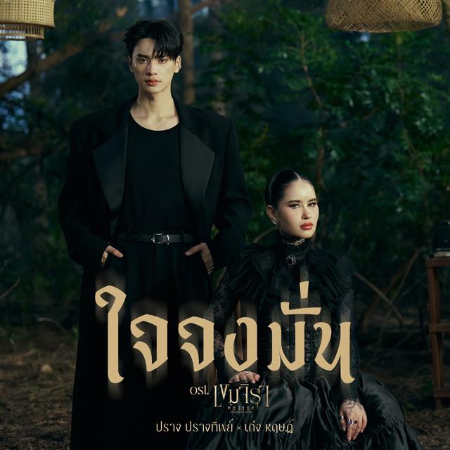 Album cover art for ใจจงมั่น Ost.เขมจิราต้องรอด