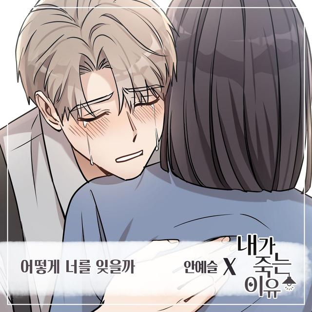 Album cover art for 내가 죽는 이유 (Original Webtoon Soundtrack) Pt.1