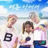 여름 안에서 In the Summer (In the Summer)