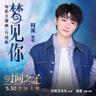 梦见你 (Meng Jian Ni)