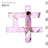 ヰタ・フィロソフィカ (VITA PHILOSOPHICA)