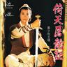 誓要入刀山 (Shi Yao Ru Dao Shan)