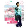 有种 (You Zhong)