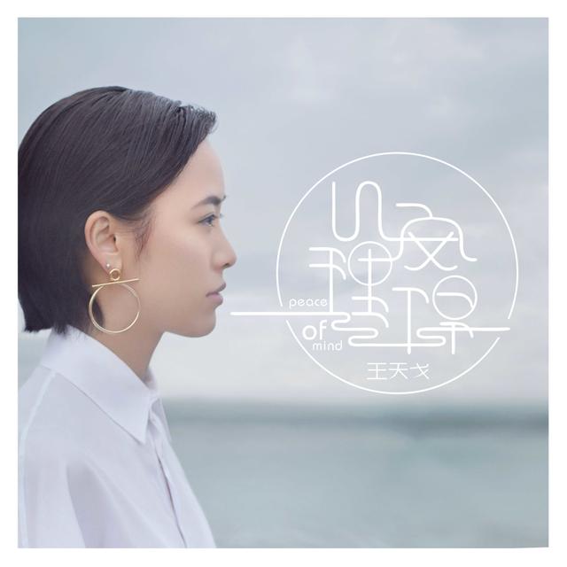 Album cover art for 心安理得