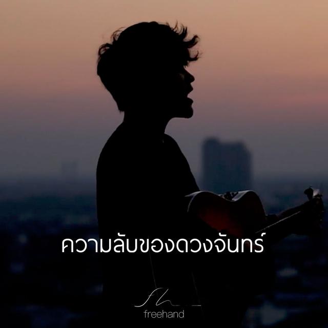 Album cover art for ความลับของดวงจันทร์