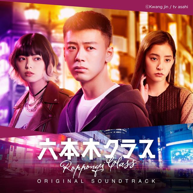 Album cover art for TV Asahi Thursday Drama Roppongi Class (Original TV Soundtrack)