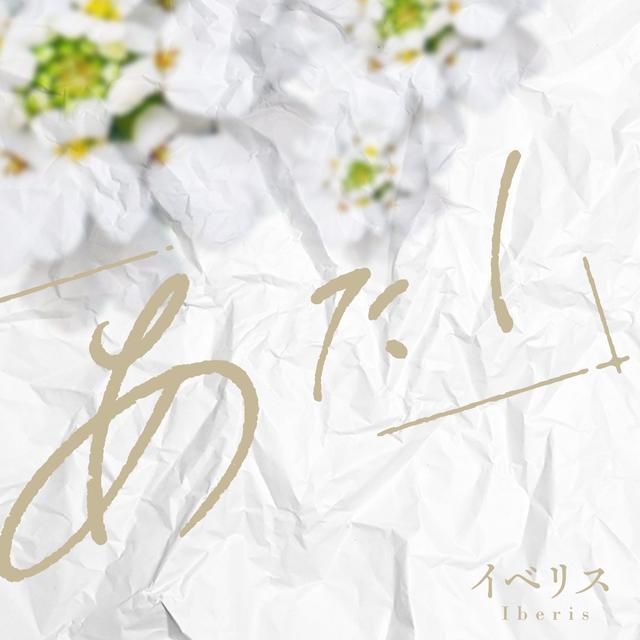 Album cover art for イベリス