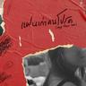 ให้ลืมได้ไง (Hai luem dai ngai)