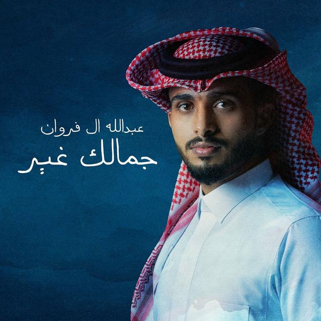Album cover art for جمالك غير