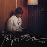 風雨不改 (電影《阿媽有咗第二個》主題曲) (Feng Yu Bu Gai)