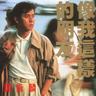 像我这样的朋友 (Xiang Wo Zhe Yang De Peng You)