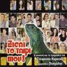 Είσαι το ταίρι μου (Eisai to tairi mou)