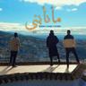 ما نابني (Ma Nabni)