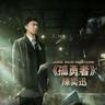 孤勇者 (Gu Yong Zhe)
