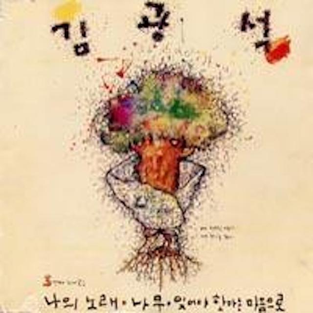 Album cover art for 김광석 3번째 노래모음
