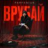 Врубай (Vrubayi)
