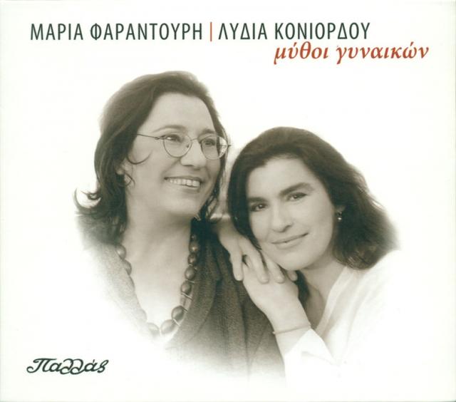 Album cover art for Μύθοι γυναικών
