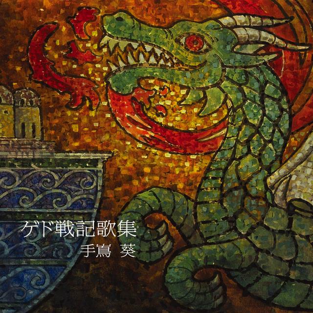 Album cover art for ゲド戦記歌集