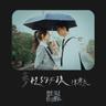 夢裡的女孩 (meng li de nu hai)