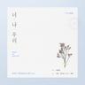 너,나,우리 Would You Marry Me? (Would You Marry Me?)