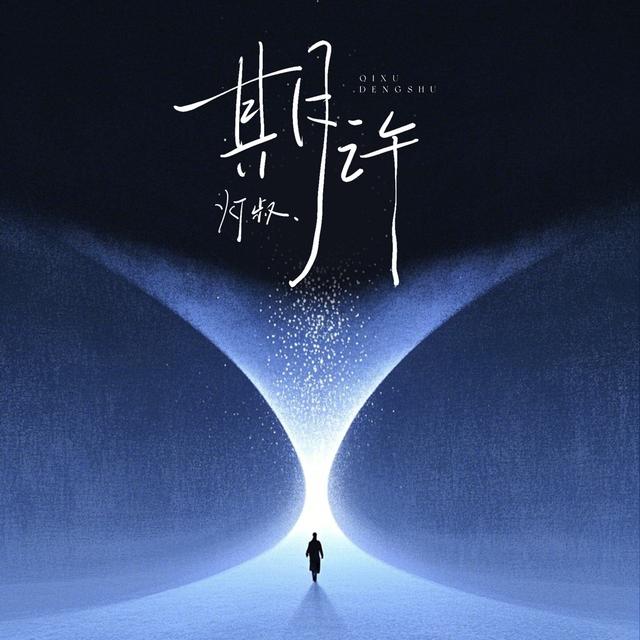 Album cover art for 期许