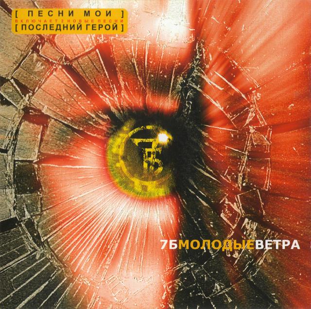 Album cover art for Молодые Ветра