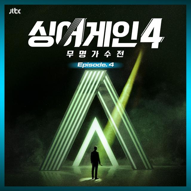Album cover art for SingAgain4 - Battle of the Unknown, Ep.4 (From the JTBC TV Show)