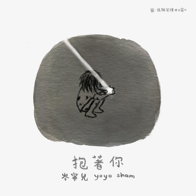 Album cover art for 抱着你