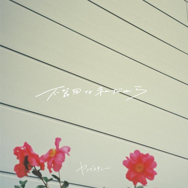 Album cover art for 不器用な私だから