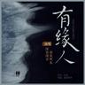 有缘人 (You Yuan Ren)
