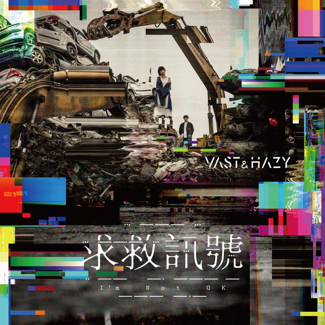Album cover art for 求救訊號