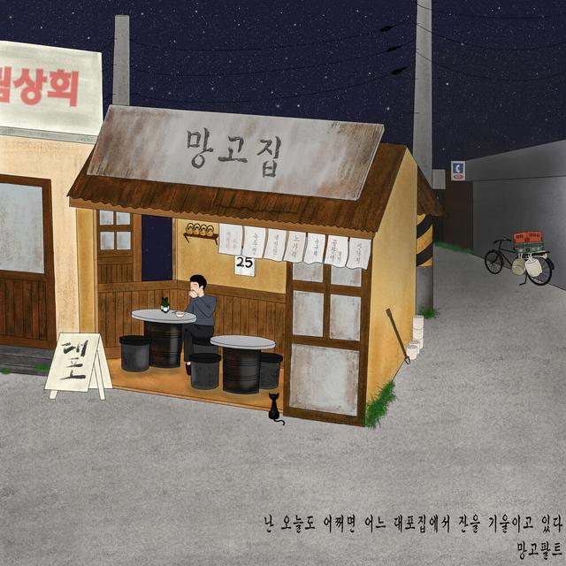 Album cover art for 난 오늘도 어쩌면 (어느 대포집에서 잔을 기울이고 있다)