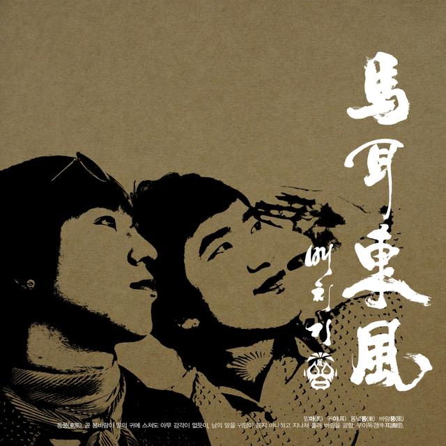 Album cover art for 마이동풍