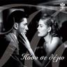 Κάτι Να Γυαλίζει (Kati Na Gyalizei)