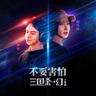 不要害怕（电影《三国杀·幻》主题曲）