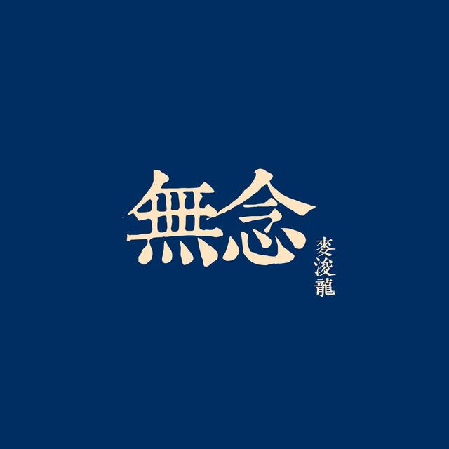 Album cover art for 無念