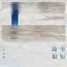 故事很短 (gu shi hen duan)