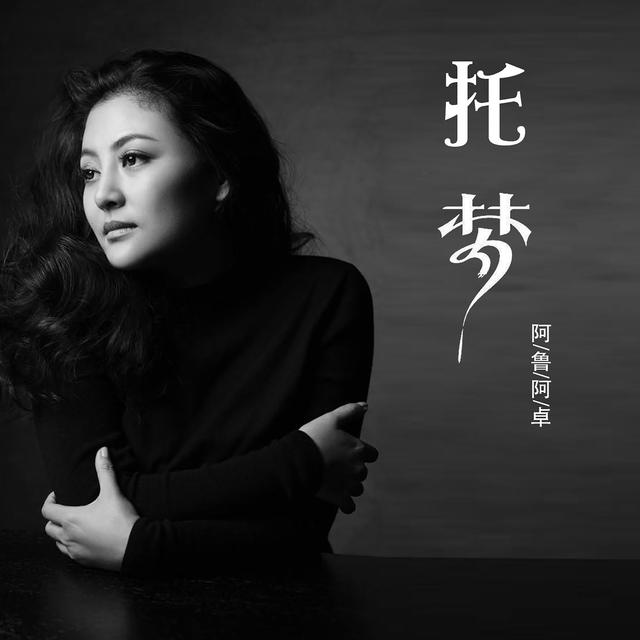 Album cover art for 托梦