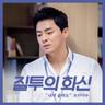 내게 올래요 Will You (Will You)