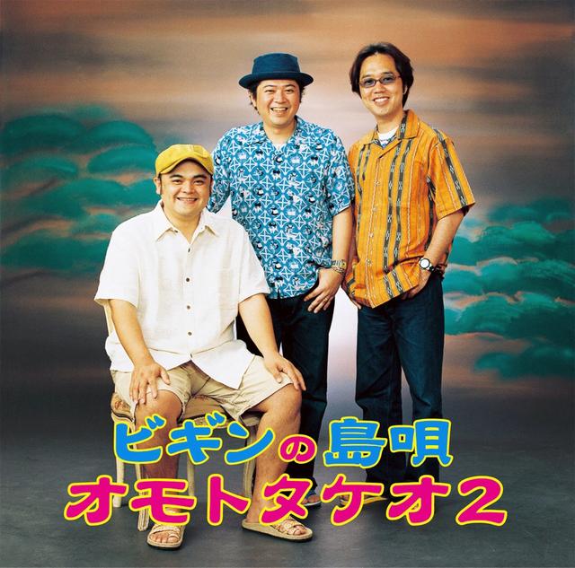 Album cover art for ビギンの島唄~オモトタケオ2